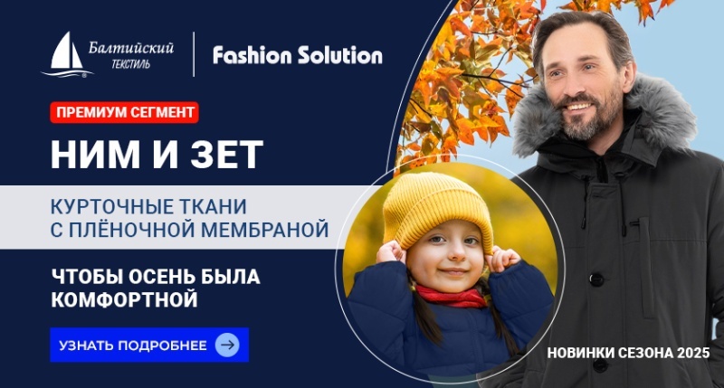 Мембранные курточные ткани «Ним» и «Зет» — комфорт и защита по доступной цене