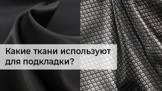 Какие ткани используют для подкладки?