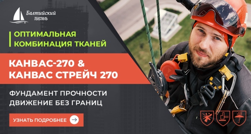 Ткани «Канвас-270» и «Канвас стрейч 270» — комплексное решение для защитной спецодежды монтажников
