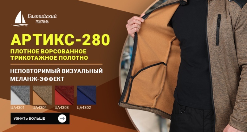 «Артикс-280» — трикотажное полотно для тёплой одежды