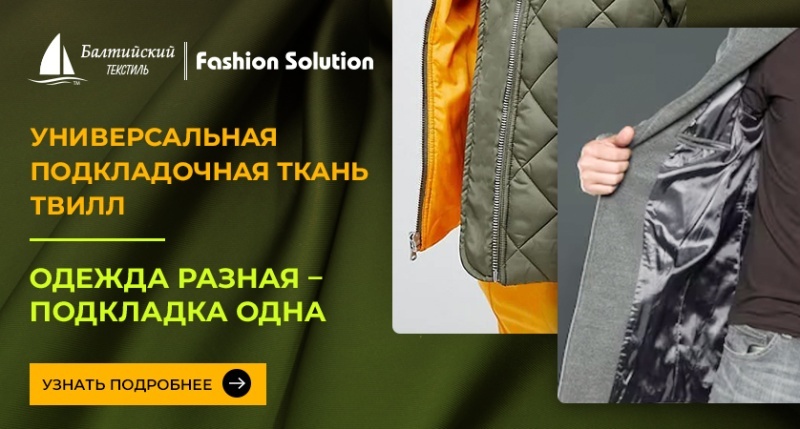 Подкладочная ткань «Твилл»: прочность и долговечность