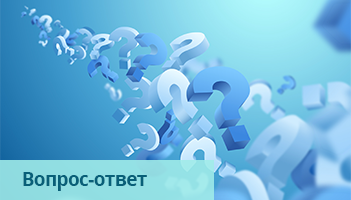 Вопрос-ответ