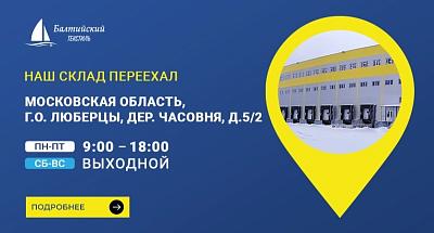 Внимание! Наш склад переехал, но недалеко!